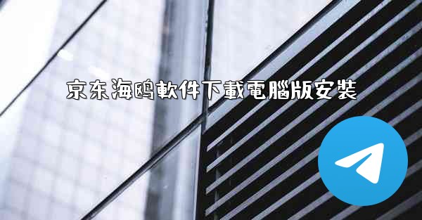 京东海鸥軟件下載電腦版安裝