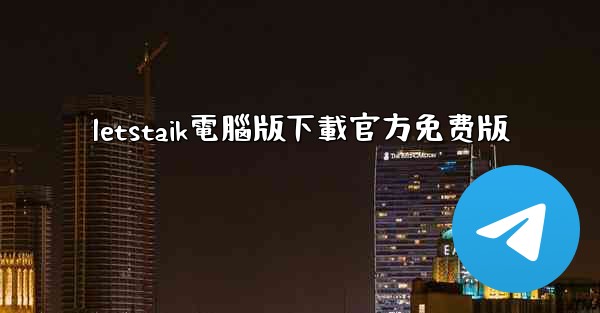 letstaik電腦版下載官方免费版