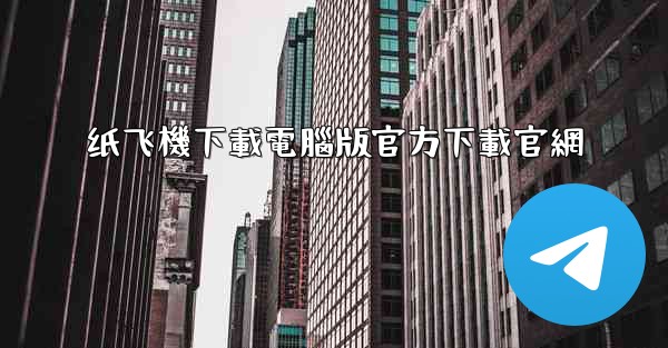 <b>纸飞機下載電腦版官方下載官網</b>