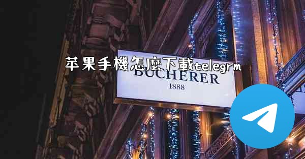 苹果手機怎麼下載telegrm