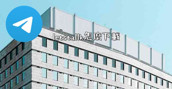 letstallk怎麼下載