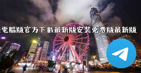 飞機下載電腦版官方下載最新版安裝免费版最新版