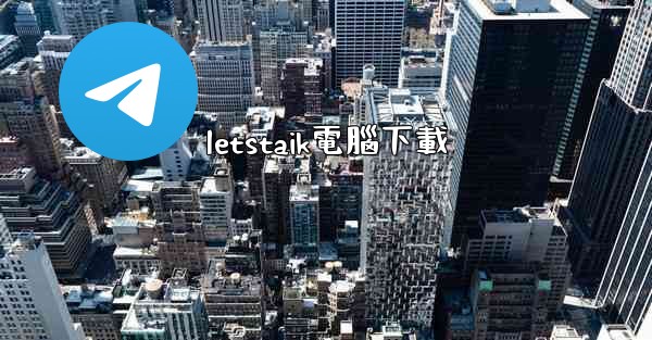 letstaik電腦下載