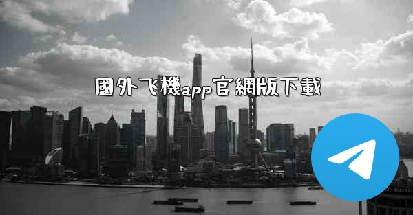 國外飞機app官網版下載