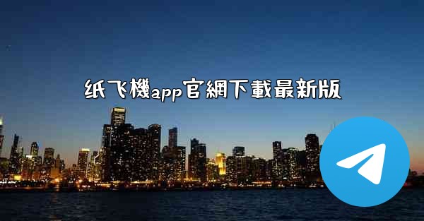 纸飞機app官網下載最新版