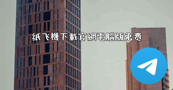 纸飞機下載官網電腦版免费