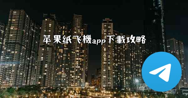 苹果纸飞機app下載攻略