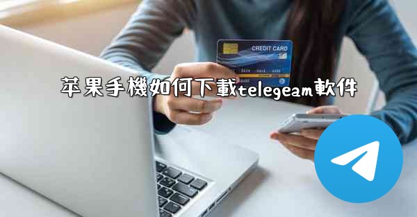 苹果手機如何下載telegeam軟件