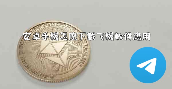 安卓手機怎麼下載飞機軟件應用