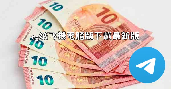 <b>tg纸飞機電腦版下載最新版</b>