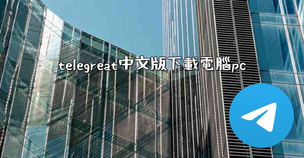 telegreat中文版下載電腦pc