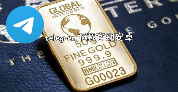 telegrem下載官網安卓