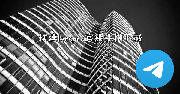 <b>快連letspro官網手機下載</b>