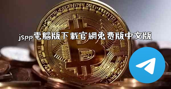 jspp電腦版下載官網免费版中文版