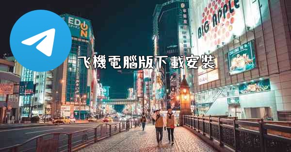 飞機電腦版下載安裝