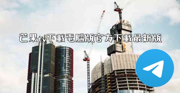 芒果tv下載電腦版官方下載最新版