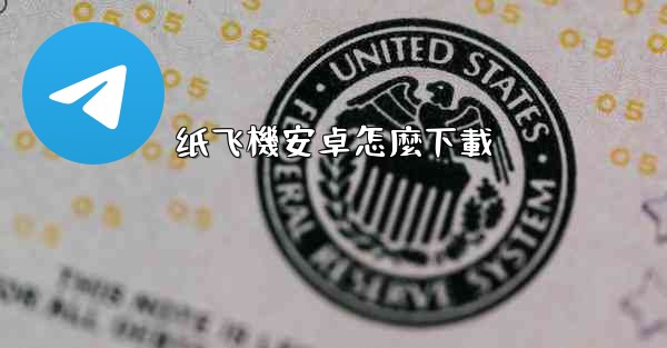 <b>纸飞機安卓怎麼下載</b>