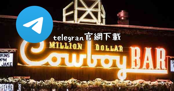 telegran官網下載