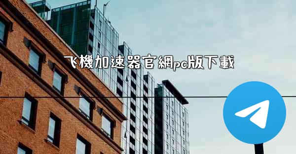 <b>飞機加速器官網pc版下載</b>