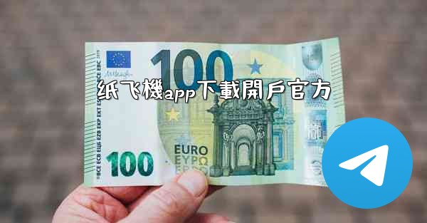 纸飞機app下載開戶官方