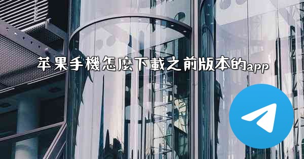 苹果手機怎麼下載之前版本的app