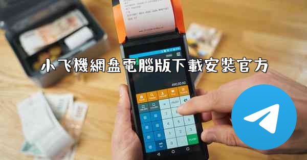 小飞機網盘電腦版下載安裝官方