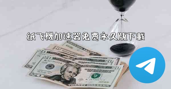 纸飞機加速器免费永久版下載