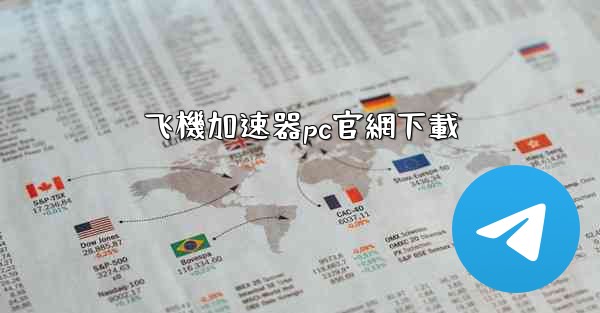 <b>飞機加速器pc官網下載</b>