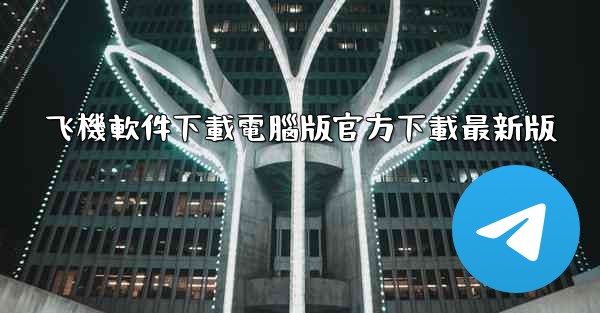 飞機軟件下載電腦版官方下載最新版