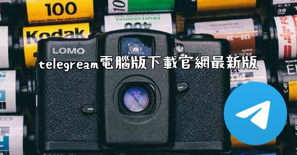telegream電腦版下載官網最新版