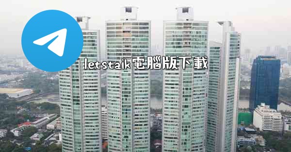 letstaik電腦版下載