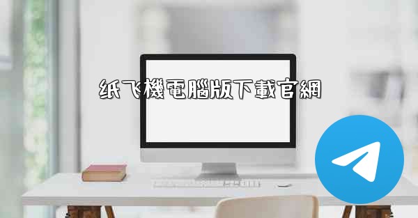 <b>纸飞機電腦版下載官網</b>