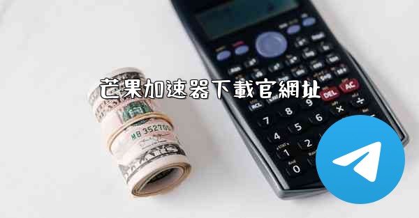 芒果加速器下載官網址