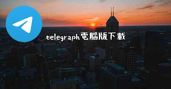 telegraph電腦版下載