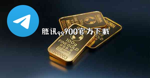 腾讯qq900官方下載