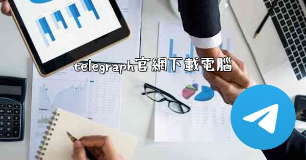 telegraph官網下載電腦