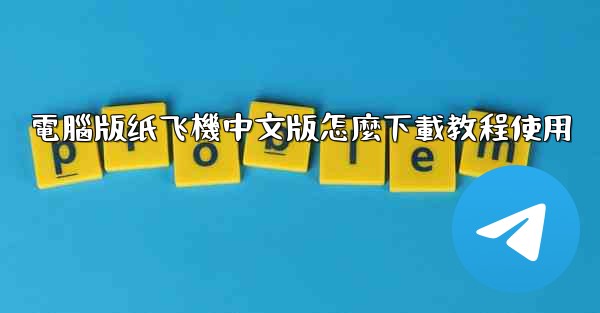 電腦版纸飞機中文版怎麼下載教程使用