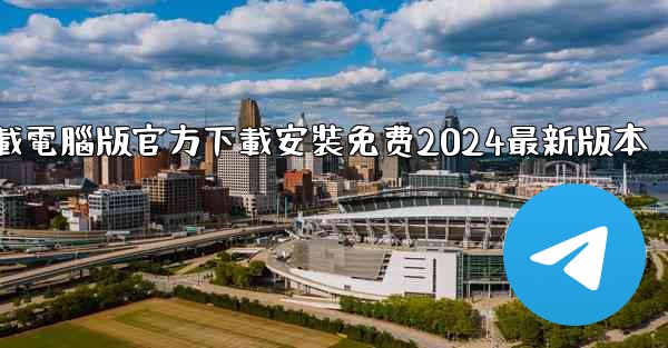 飞機下載電腦版官方下載安裝免费2024最新版本