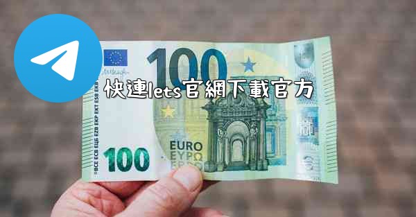快連lets官網下載官方