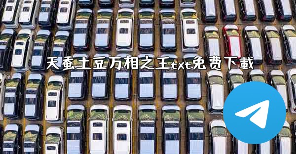 天蚕土豆万相之王txt免费下載