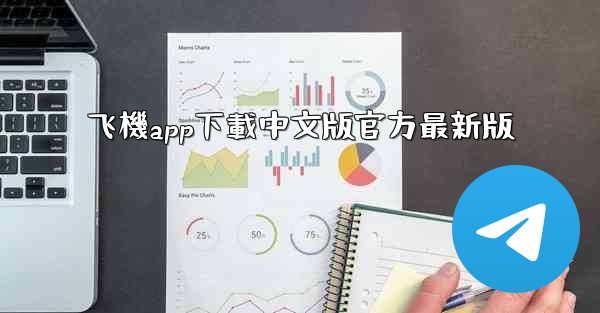 飞機app下載中文版官方最新版
