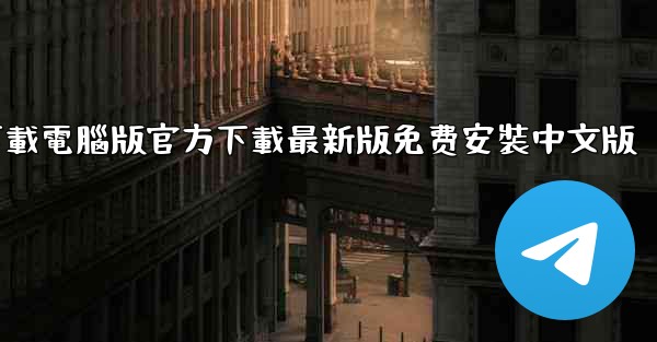 <b>飞機下載電腦版官方下載最新版免费安裝中文版</b>