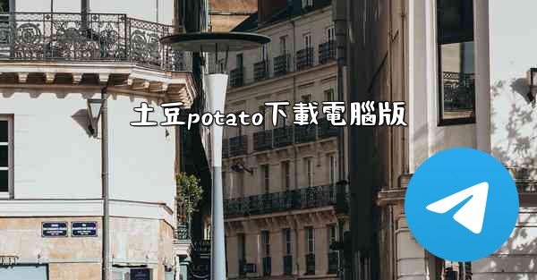 土豆potato下載電腦版