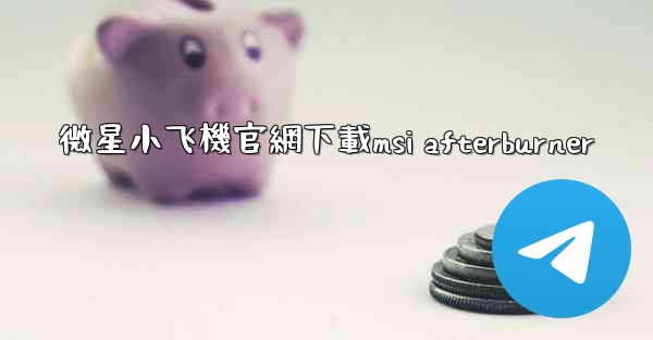 微星小飞機官網下載msi afterburner