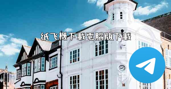 纸飞機下載電腦版下載