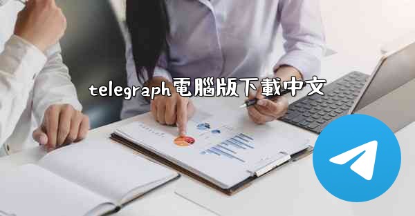 telegraph電腦版下載中文