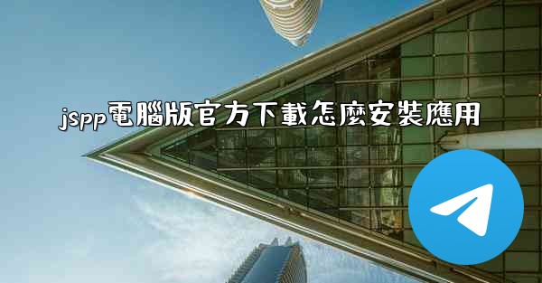 jspp電腦版官方下載怎麼安裝應用