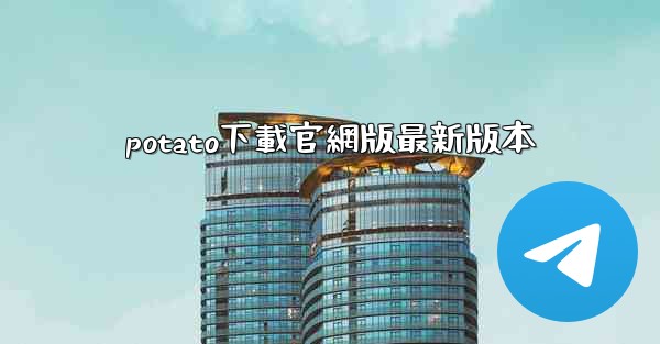 potato下載官網版最新版本