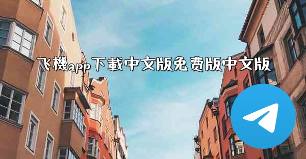 飞機app下載中文版免费版中文版