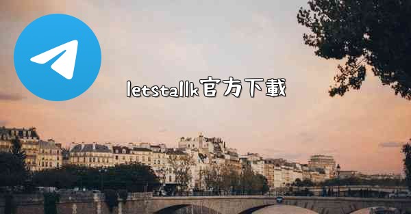 letstallk官方下載
